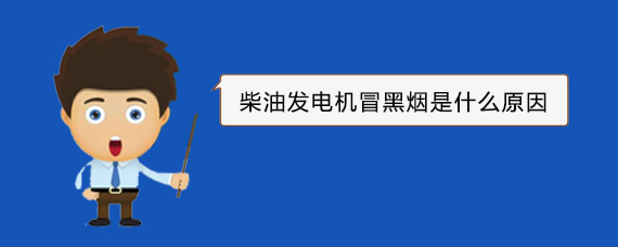 云县柴油发电机冒黑烟是什么原因